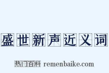 盛世新声近义词是什么意思的图片